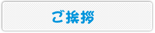 外壁 ファミリ塗装 浦安 ご挨拶