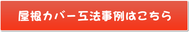 屋根カバーリフォーム事例はこちら