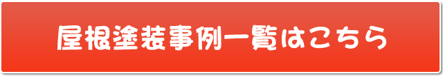 屋根塗装リフォーム事例はこちら