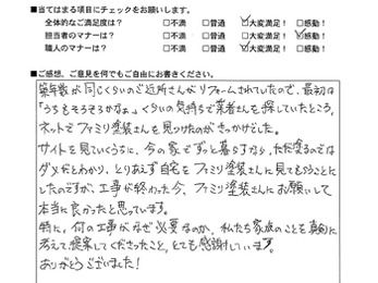 何の工事がなぜ必要なのか、私たち家族のことを真剣に考えて、提案してくださったこと、とても感謝しています。ありがとうございました！