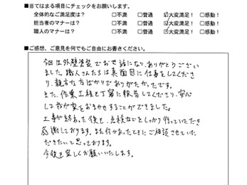 作業工程も丁寧に報告してくださり、安心して我が家をお任せすることができました。